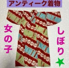 アンティーク着物 しぼり 女の子 斜めしぼり 訳あり