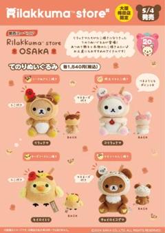 サンエックス リラックマ てのりぬいぐるみ キイロイトリ 初期 2014
