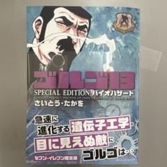 ゴルゴ13 SPECIAL EDITION バイオハザード ※セブンイレブン限定