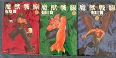 魔獣戦線 石川賢 【LD】レーザーディスク 初回限定 特製Bookセット 魔獣戦線 石川賢 【LD】レーザーディスク 初回限定 特製Book