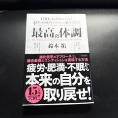 最高の体調 100の科学的メソッドと40の体験的スキルから編み出した ACTI…