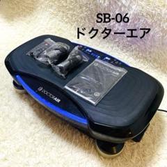 ドクターエア 3Dスーパーブレード PRO SB-06 ブルブル 振動マシン