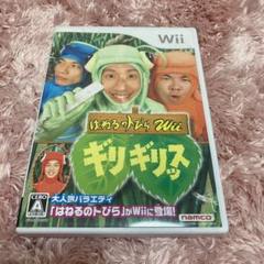 はねるのトびらWii ギリギリッス