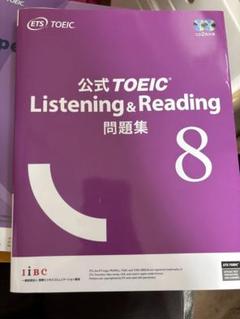 【8冊セット】公式TOEIC 問題集等 公式TOEIC Listening & Reading 問題集 8 | ETS |本 | 通販 | Amazon