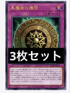 黒魔術の護符 3枚セット 遊戯王 Vジャンプ プロモ ブラック
