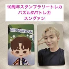 セブチ seventeen 10周年 スタンプラリー パズル トレカ
