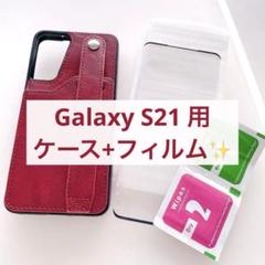 ✨特価✨Galaxy S21 5G 用 ケース ガラスフィルム 赤 ベルト