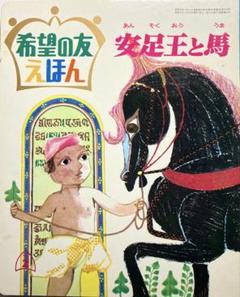 バラ売りOK】希望の友えほん 14冊 創価学会 昭和44年〜46
