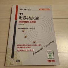 2025年最新】理論 財務諸表論 tacの人気アイテム - メルカリ