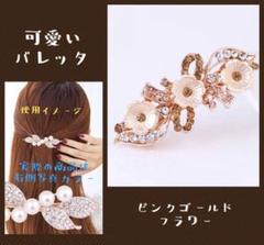 【可愛い⭐︎】ヘアアクセサリー バレッタ ピンクゴールドフラワー