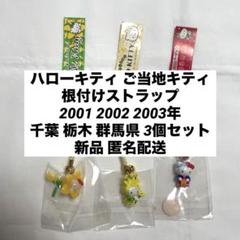 おまとめ売り　　ご当地ハローキティ値付け　１７個セット 新品◇ハローキティ ご当地キティ 根付けストラップ 千葉 栃木