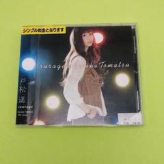 戸松遥 Courageの中古 未使用品を探そう メルカリ