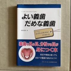 よい義歯だめな義歯 : 鈴木哲也のコンプリートデンチャー17のルール よい義歯 だめな義歯 | 鈴木 哲也 |本 | 通販 | Amazon