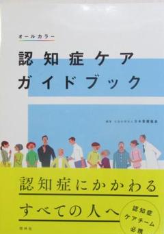 オールカラー　認知症ケアガイドブック