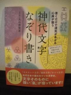 【 神代文字 なぞり書き 】 ≪ 丸山修寛 ≫ B