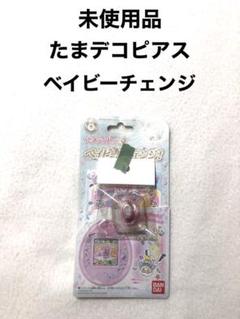 たまデコピアス　ベイビー⁈チェンジ！　ドリームコフレ バンダイ 商品・サービスサイト | たまデコピアス ベイビー