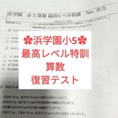 専用⭐️浜学園 小5 最高レベル特訓 問題集 復習テスト テキスト 書込なし 2025年最新】浜学園 小5 最高レベルの人気アイテム - メルカリ