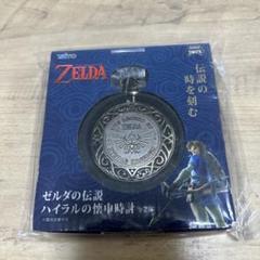 【新品未開封品】ゼルダの伝説  懐中時計　海外　64 2025年最新】ゼルダの伝説懐中時計の人気アイテム - メルカリ