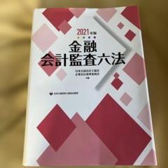 2025年最新】監査六法の人気アイテム - メルカリ