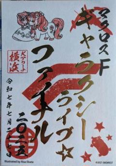 マクロスF ギャラクシーライブ⭐︎ファイナル2025 マクロス御朱印 ランカ