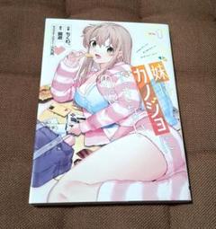 妹はカノジョにできないのに. 1