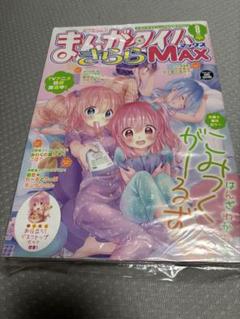 きららMAX 8月号