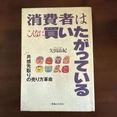消費者はこんなに買いたがっている