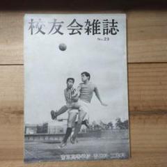 校友会雑誌　NO.23 帝京高校　普通科、工業科　1970年 部報　ソ連旅行