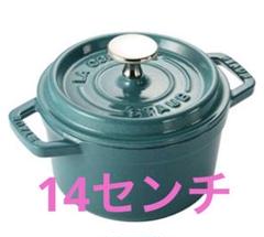 2025年最新】staub 14cmの人気アイテム - メルカリ