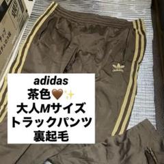 adidas アディダス　茶色　裏起毛　トラックパンツ　大人Mサイズ