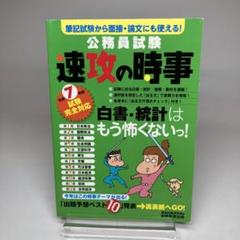 【未使用・新品】公務員試験対策本 7冊セット 公務員試験参考書・予想問題 国家試験参考書・予想問題 政治 本