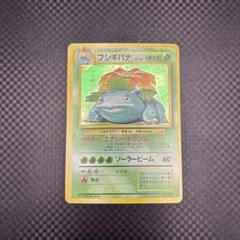 【極美品】渦巻き　フシギバナ ★ 第1弾拡張パック フシギバナ | ポケモンカード(旧裏面) 第1弾 拡張パック