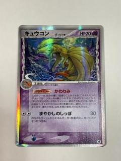 ポケモンカード】 キュウコン δ-デルタ種 R | トレカの激安通販