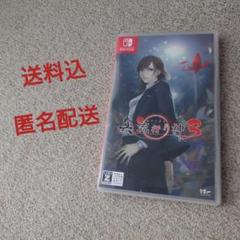 【送料込】真 流行り神3 はやり神3 Switch ソフト【匿名配送】