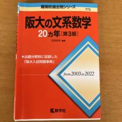 2025年最新】阪大の文系数学の人気アイテム - メルカリ