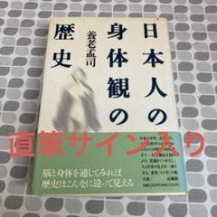 日本人の身体観の歴史　直筆サイン入り
