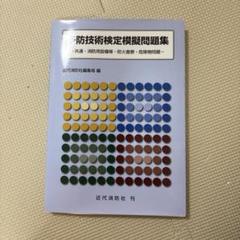 予防技術検定模擬問題集