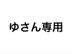 ゆさん専用