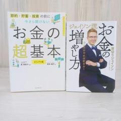 今さら聞けないお金の超基本　ジェイソン流 お金の増やし方　金融　投資　2冊セット