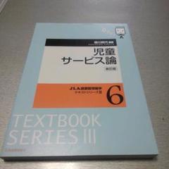 児童サービス論 (JLA図書館情報学テキストシリーズ 3-6) - メルカリ