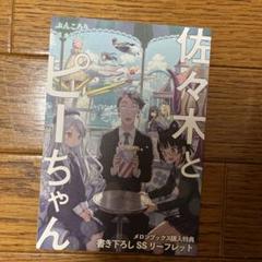佐々木とピーちゃん 7 メロンブックス特典 書き下ろしSSリーフレット