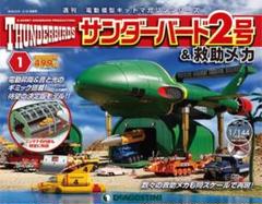 2025年最新】サンダーバード2号 ディアゴスティーニの人気