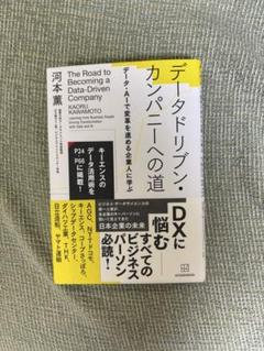 データドリブン・カンパニーへの道