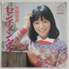 岩崎宏美レコード7枚セット 岩崎宏美 センチメンタル シングルレコード2-3 - メルカリ
