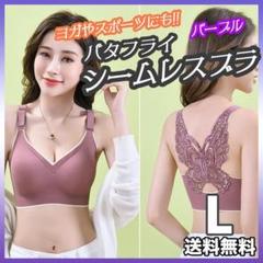 シームレスブラ　バタフライ　蝶　 ヨガブラ スポブラ ブラジャー パープル　L
