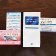 JR西日本 株主優待割引券 鉄道割引券ほか