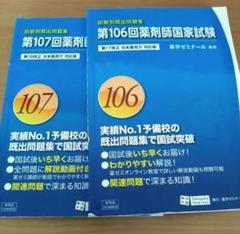 薬剤師国家試験 回数別既出問題集 103～107回 薬ゼミ問題集 10冊セット 薬剤師国家試験 回数別既出問題集 103～107回 薬ゼミ問題集 10