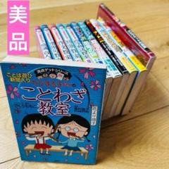 学習まんがシリーズ名探偵コナン　満点ゲットシリーズちびまる子ちゃん　24冊セット 学習まんがシリーズ名探偵コナン 満点ゲットシリーズちびまる子