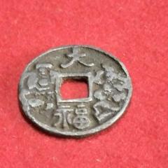 古銭 大福 笑顔の人物 Yahoo!オークション -「(大福 だいふく)」(硬貨) (貨幣)の落札