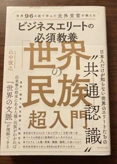 世界96カ国で学んだ元外交官が教える ビジネスエリートの必須教養 「世界の民族…